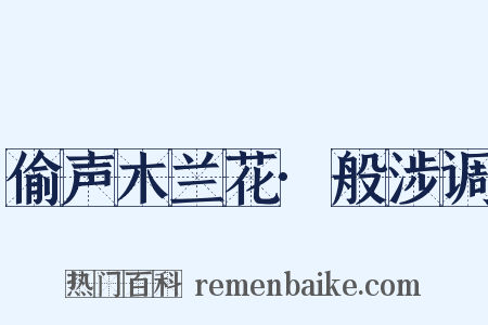 偷声木兰花·般涉调是什么意思的图片